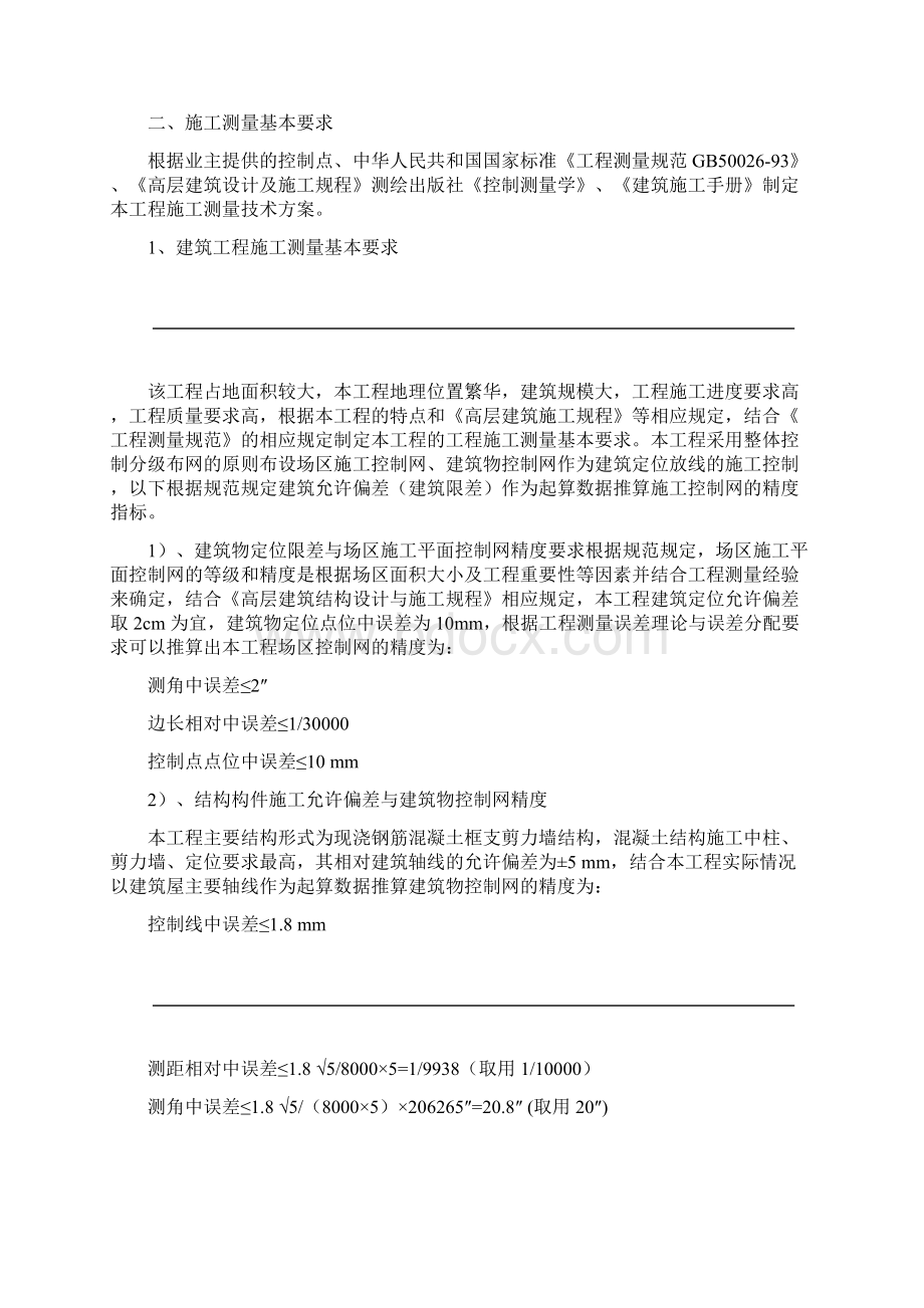 高层建筑施工测量方案说明Word文档格式.docx_第2页