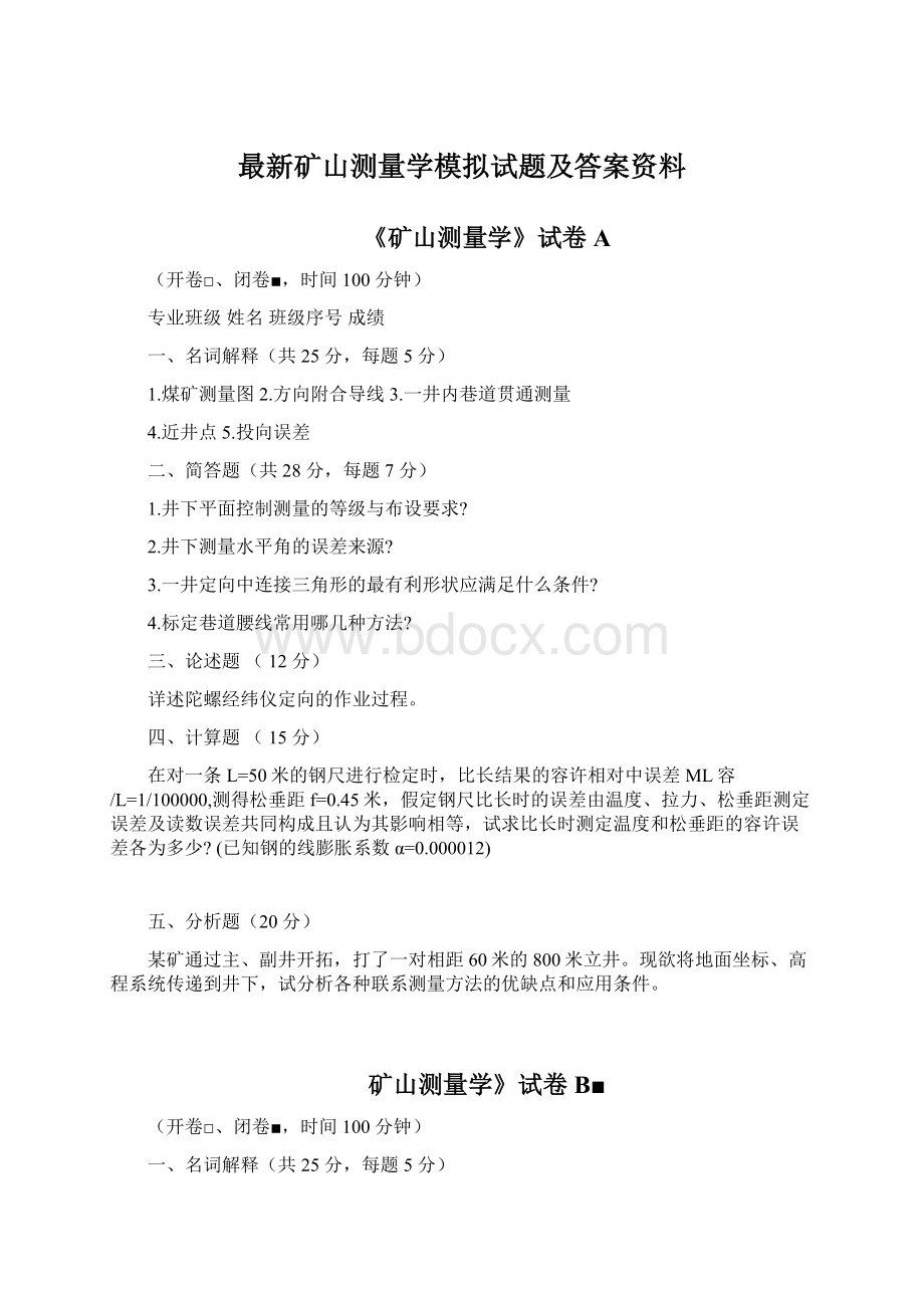 最新矿山测量学模拟试题及答案资料.docx_第1页