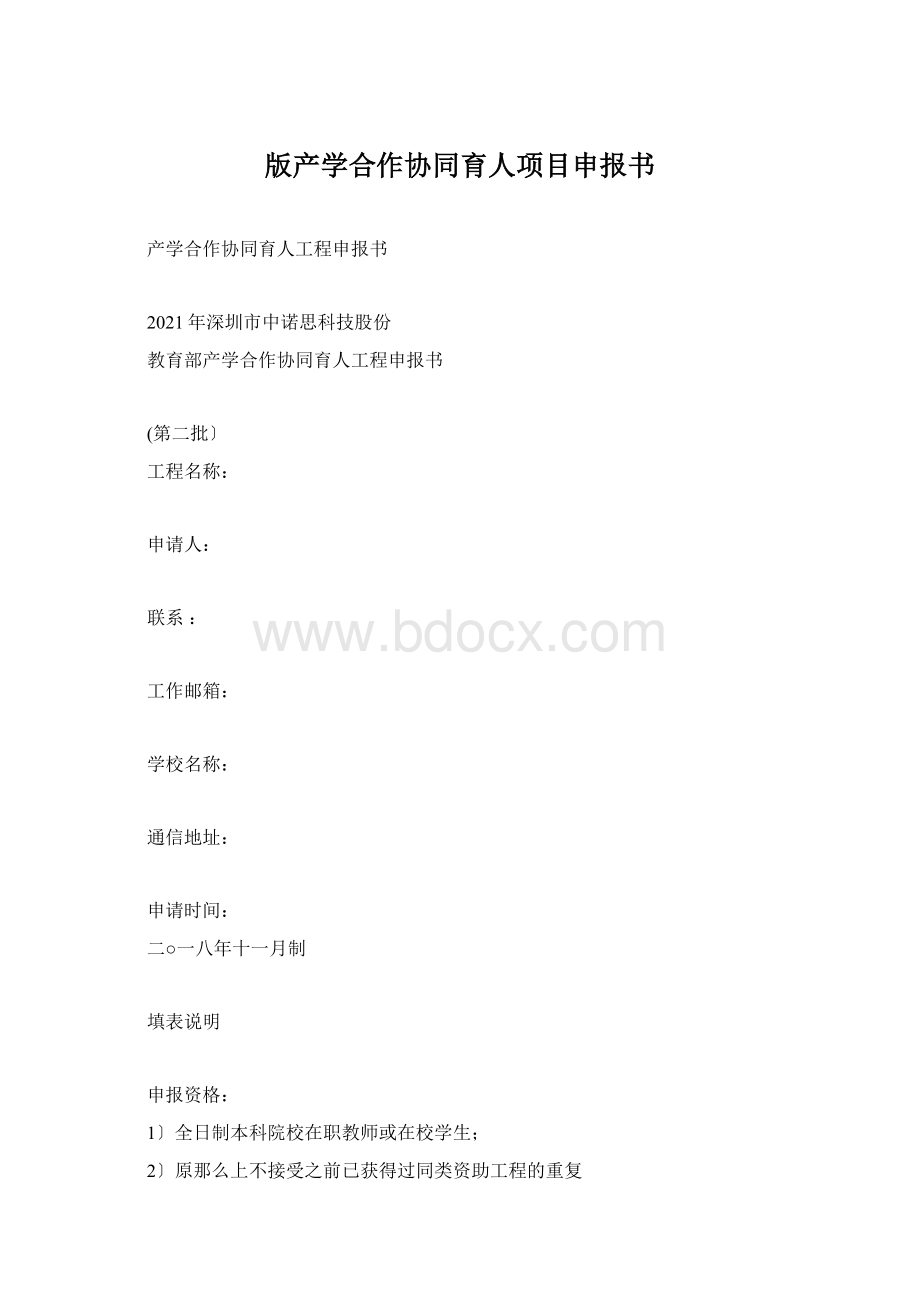 版产学合作协同育人项目申报书.docx_第1页