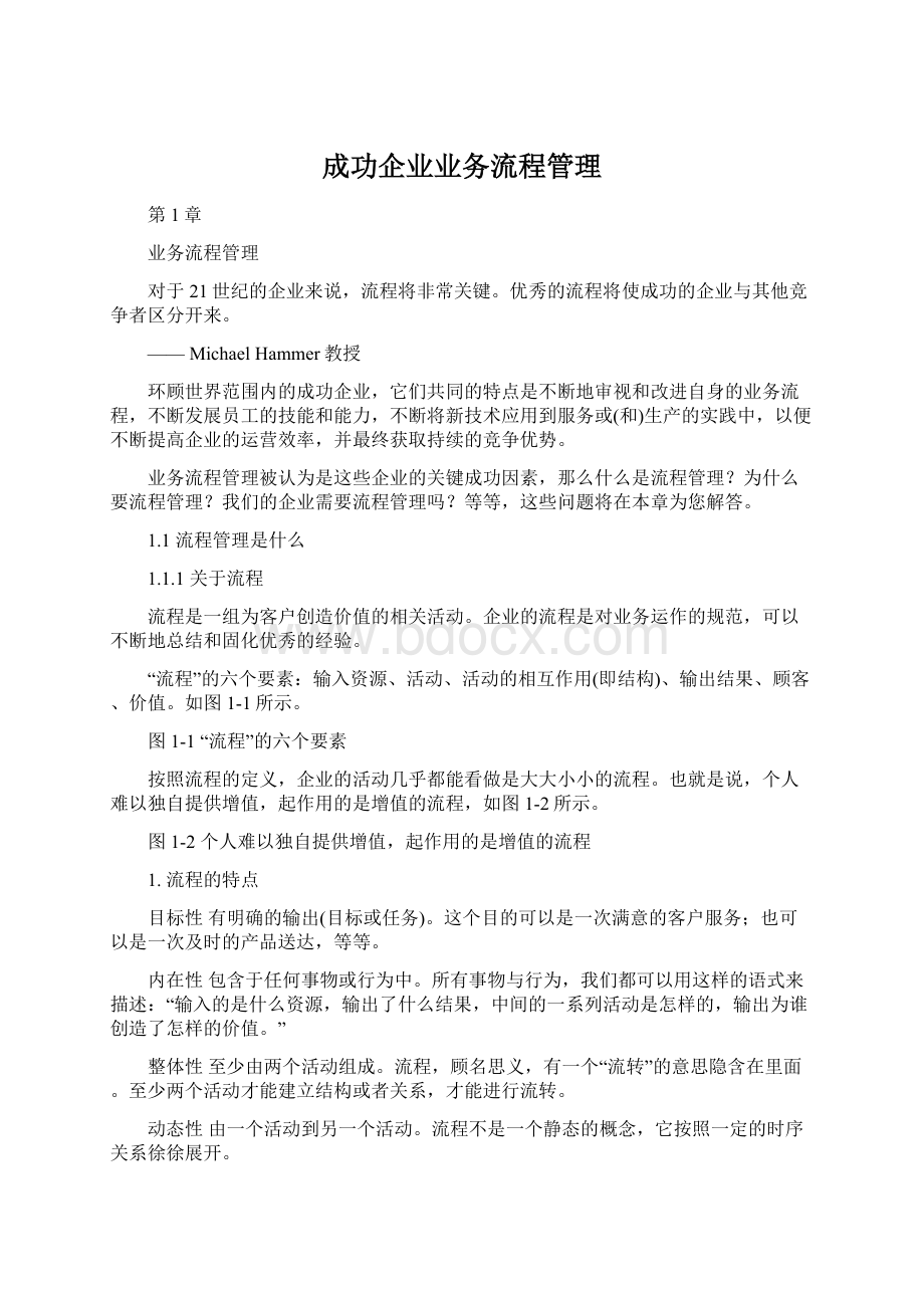 成功企业业务流程管理.docx