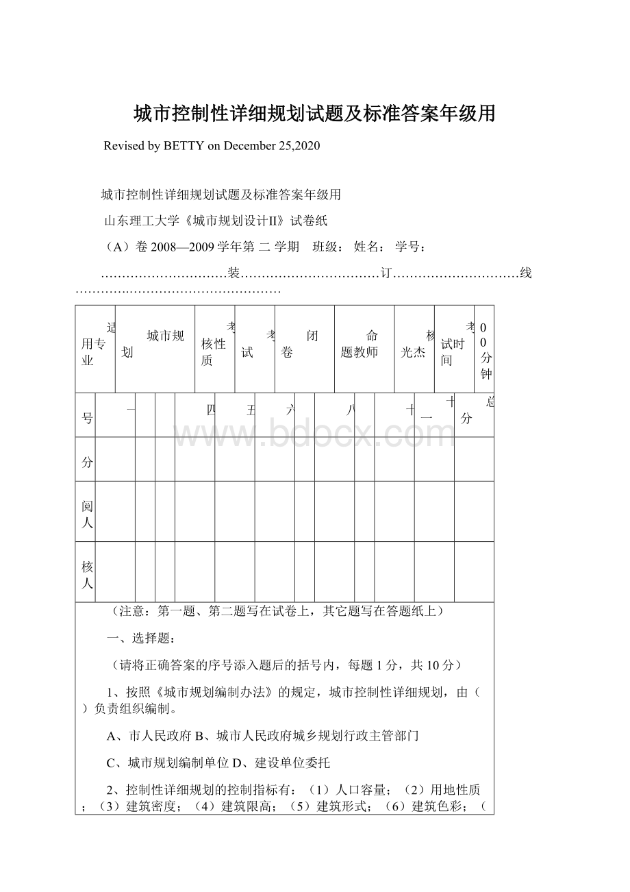 城市控制性详细规划试题及标准答案年级用.docx