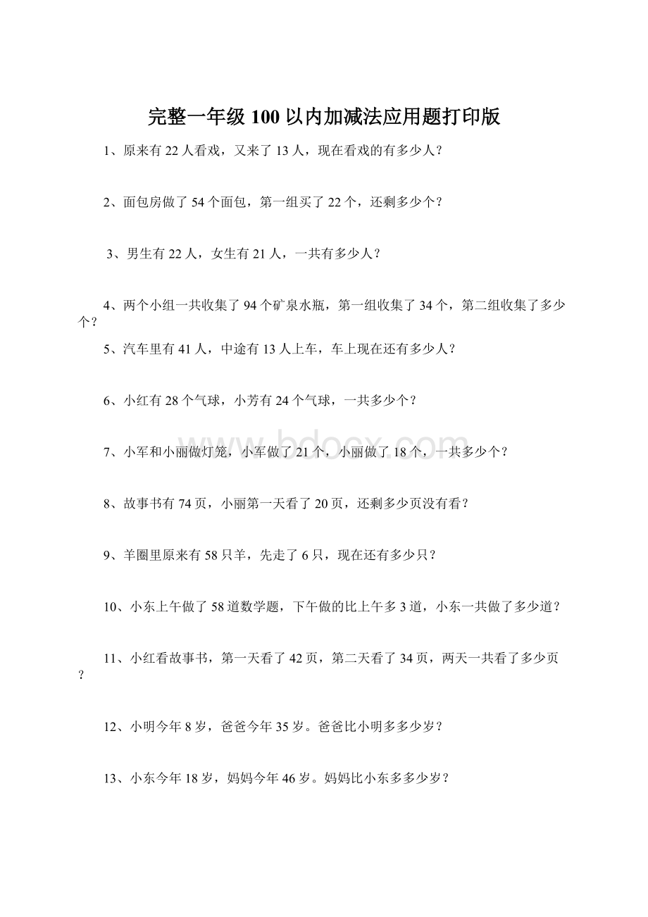 完整一年级100以内加减法应用题打印版Word文件下载.docx