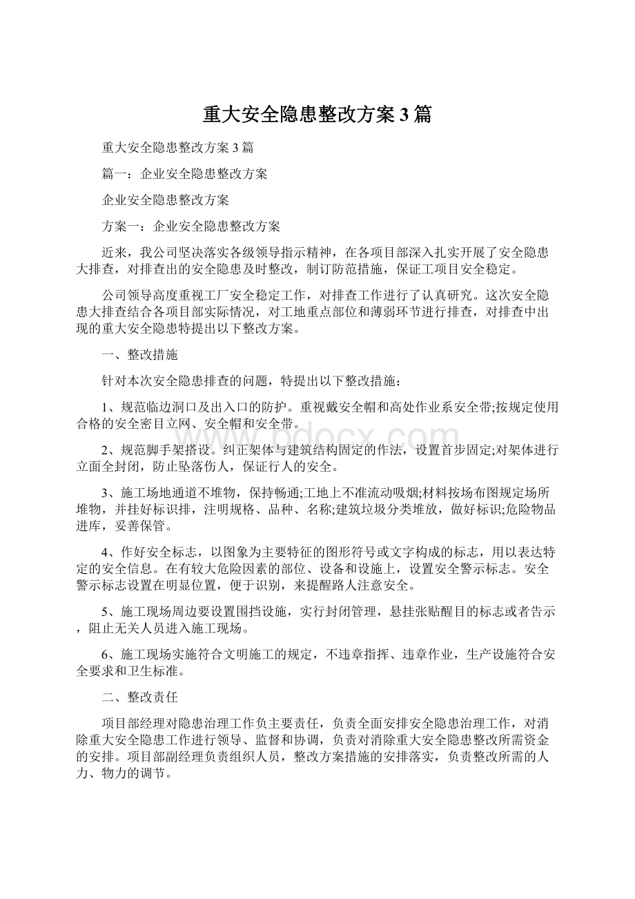 重大安全隐患整改方案3篇Word文档下载推荐.docx_第1页