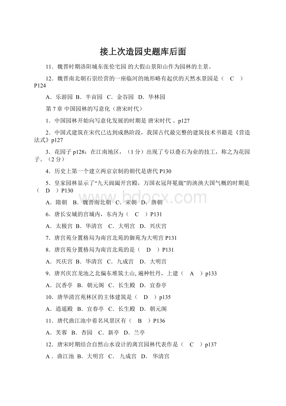 接上次造园史题库后面Word格式文档下载.docx