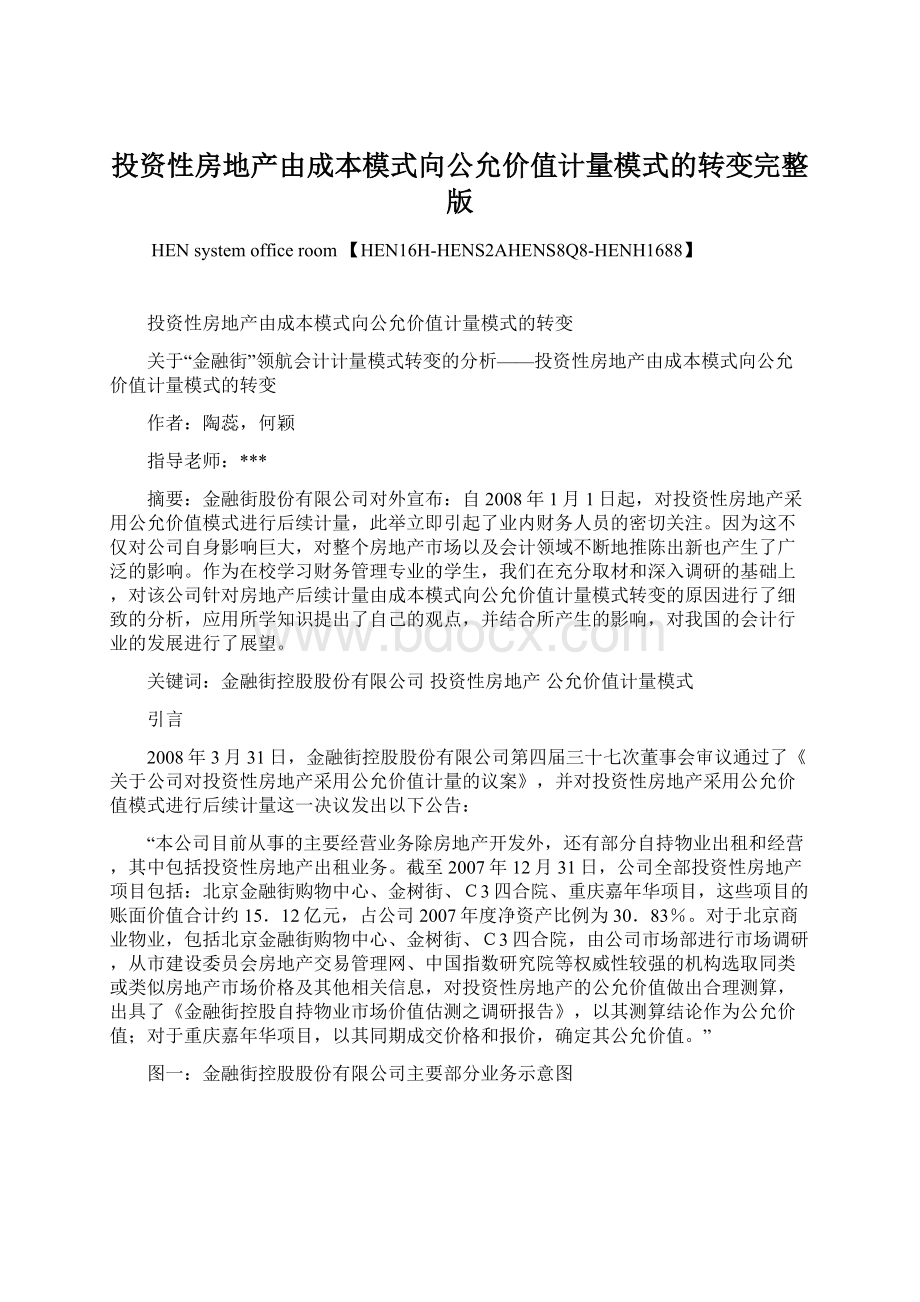 投资性房地产由成本模式向公允价值计量模式的转变完整版.docx