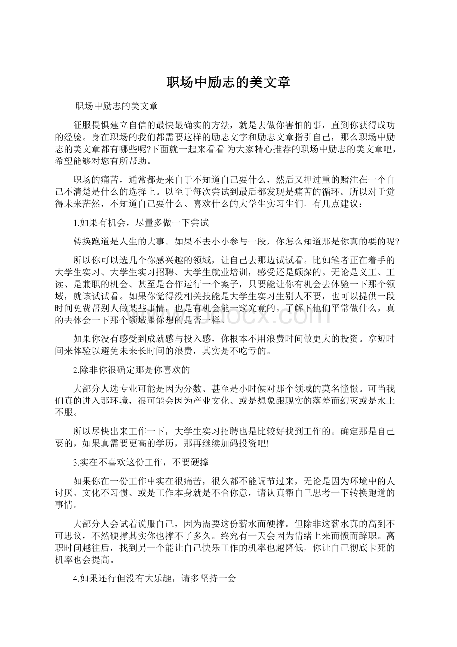 职场中励志的美文章文档格式.docx