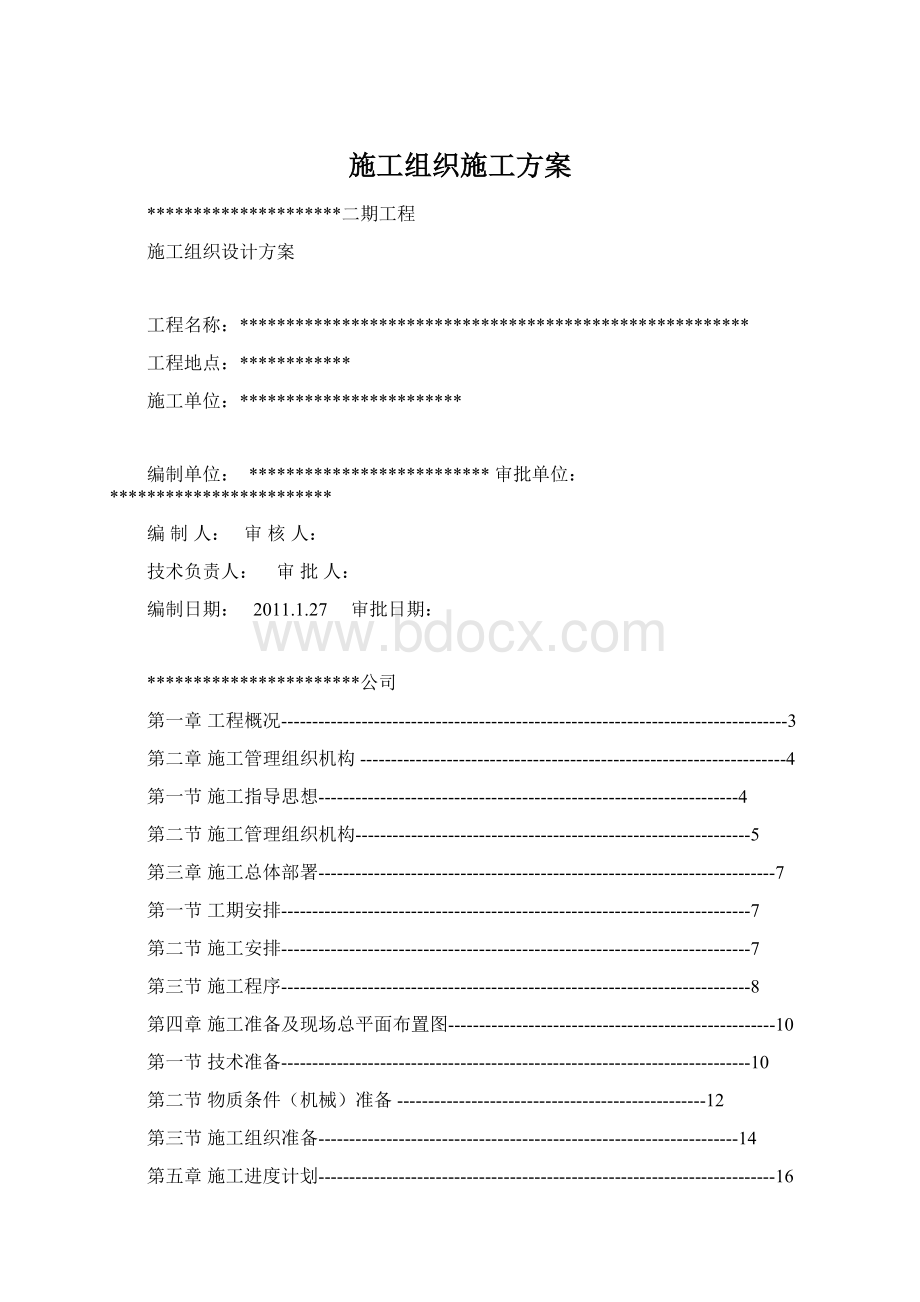 施工组织施工方案Word文档格式.docx_第1页