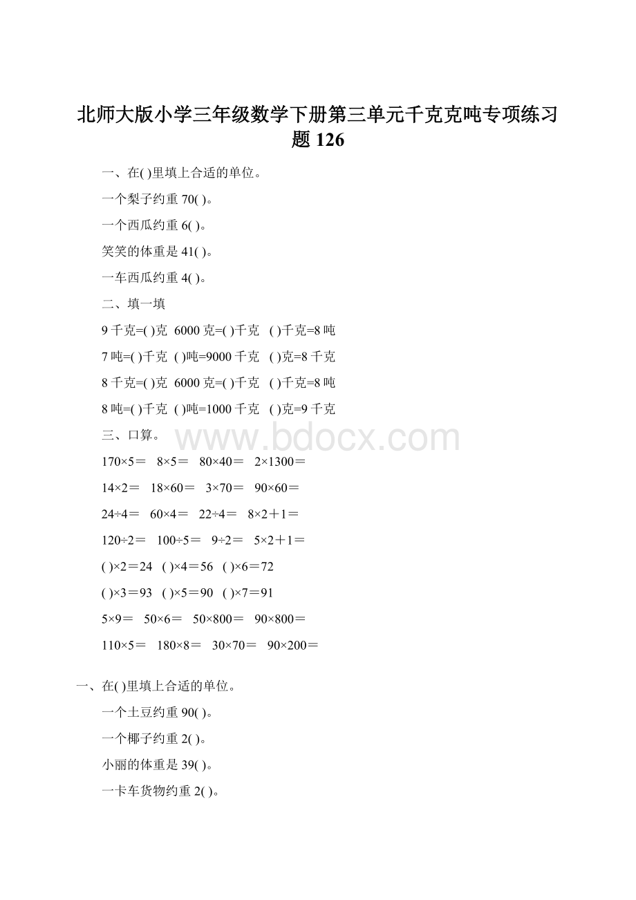 北师大版小学三年级数学下册第三单元千克克吨专项练习题126.docx_第1页