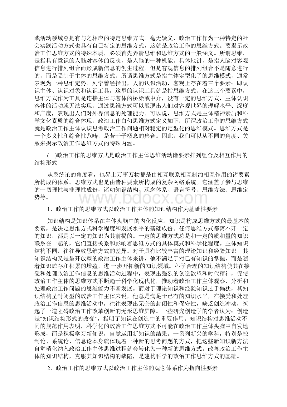 思维方式转型与政治工作的改革创新.docx_第2页