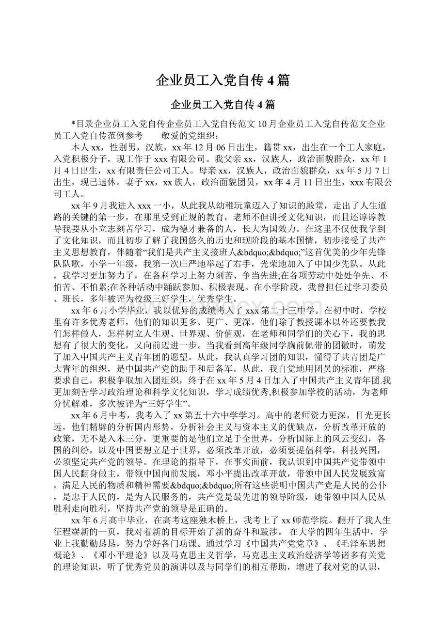 企业员工入党自传4篇.docx