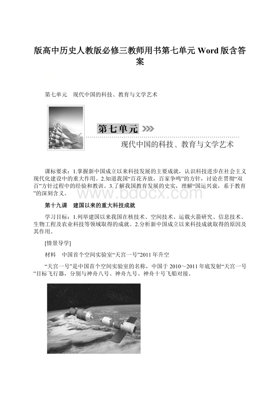 版高中历史人教版必修三教师用书第七单元 Word版含答案Word文件下载.docx