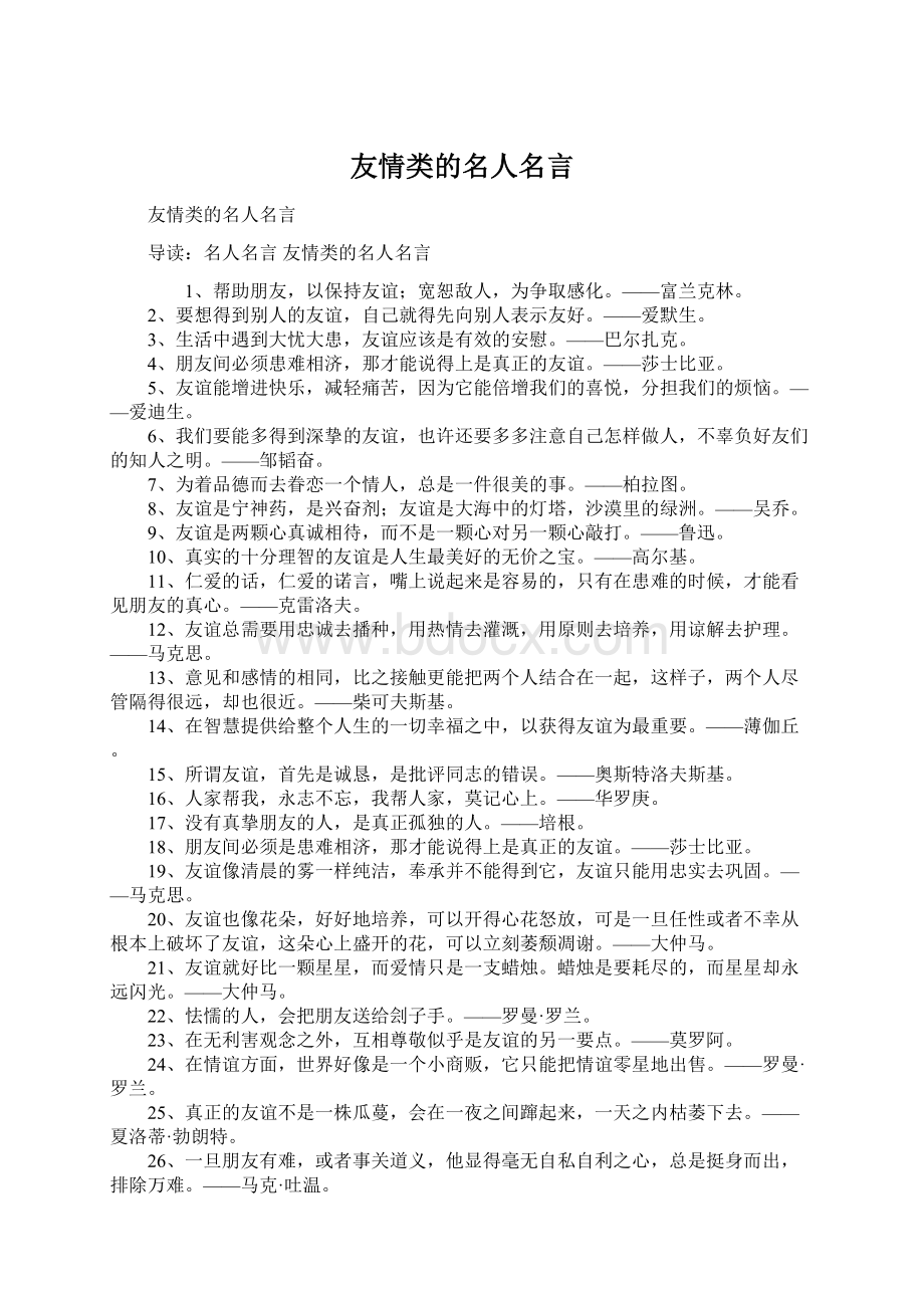 友情类的名人名言.docx_第1页