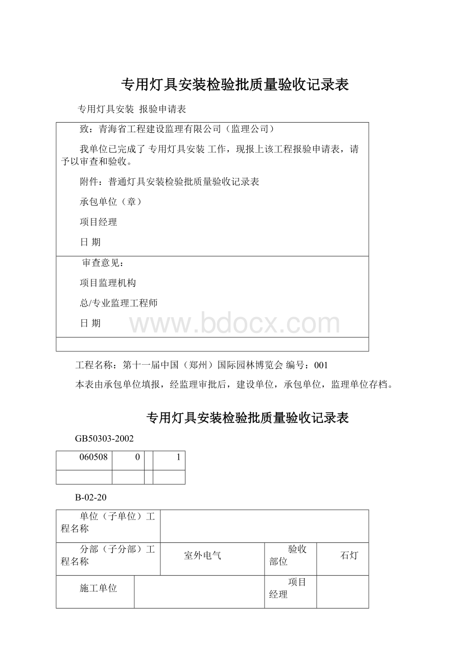 专用灯具安装检验批质量验收记录表Word文档格式.docx