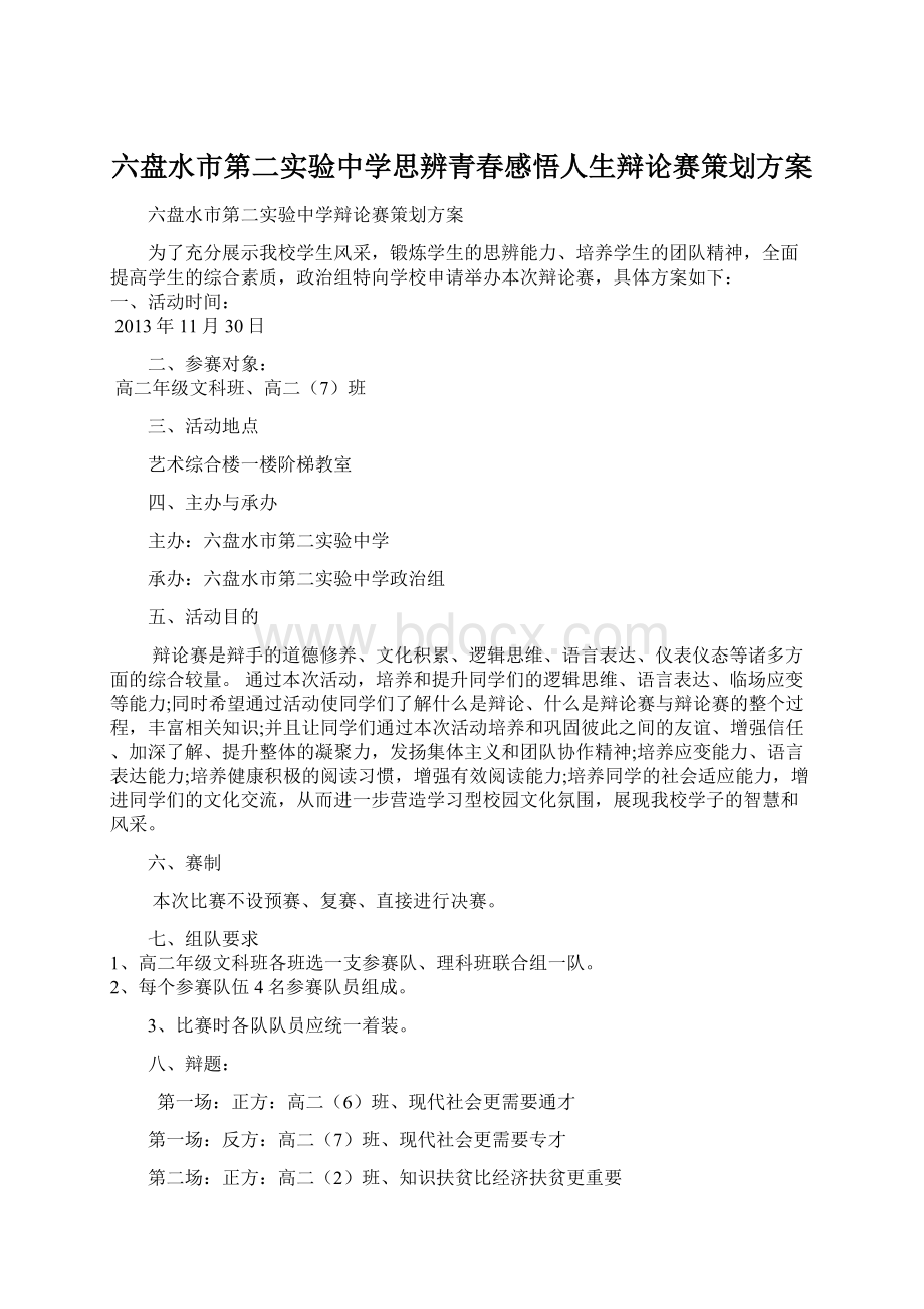 六盘水市第二实验中学思辨青春感悟人生辩论赛策划方案文档格式.docx_第1页