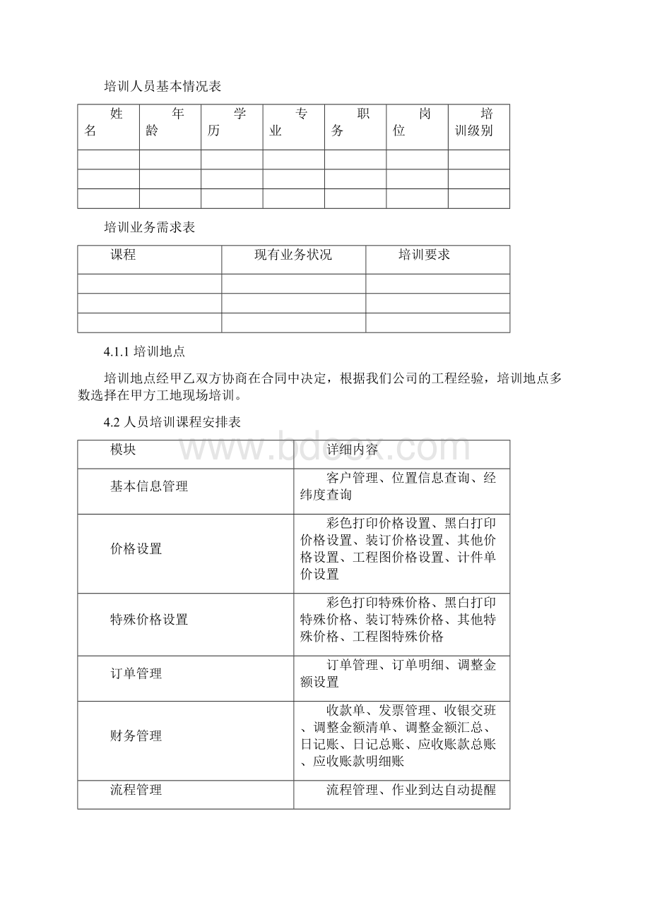 人员培训及软件服务方案Word文档格式.docx_第3页