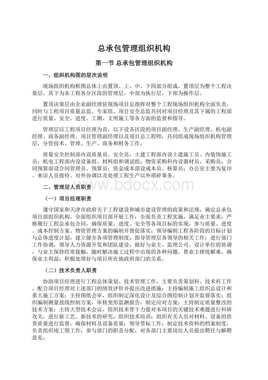 总承包管理组织机构.docx