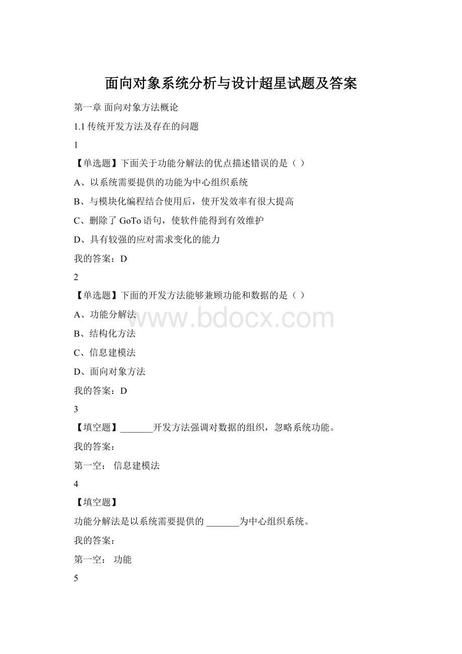 面向对象系统分析与设计超星试题及答案Word下载.docx