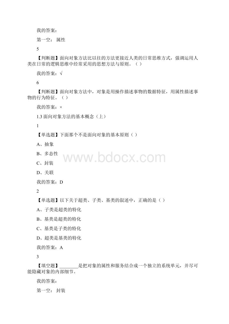 面向对象系统分析与设计超星试题及答案Word下载.docx_第3页