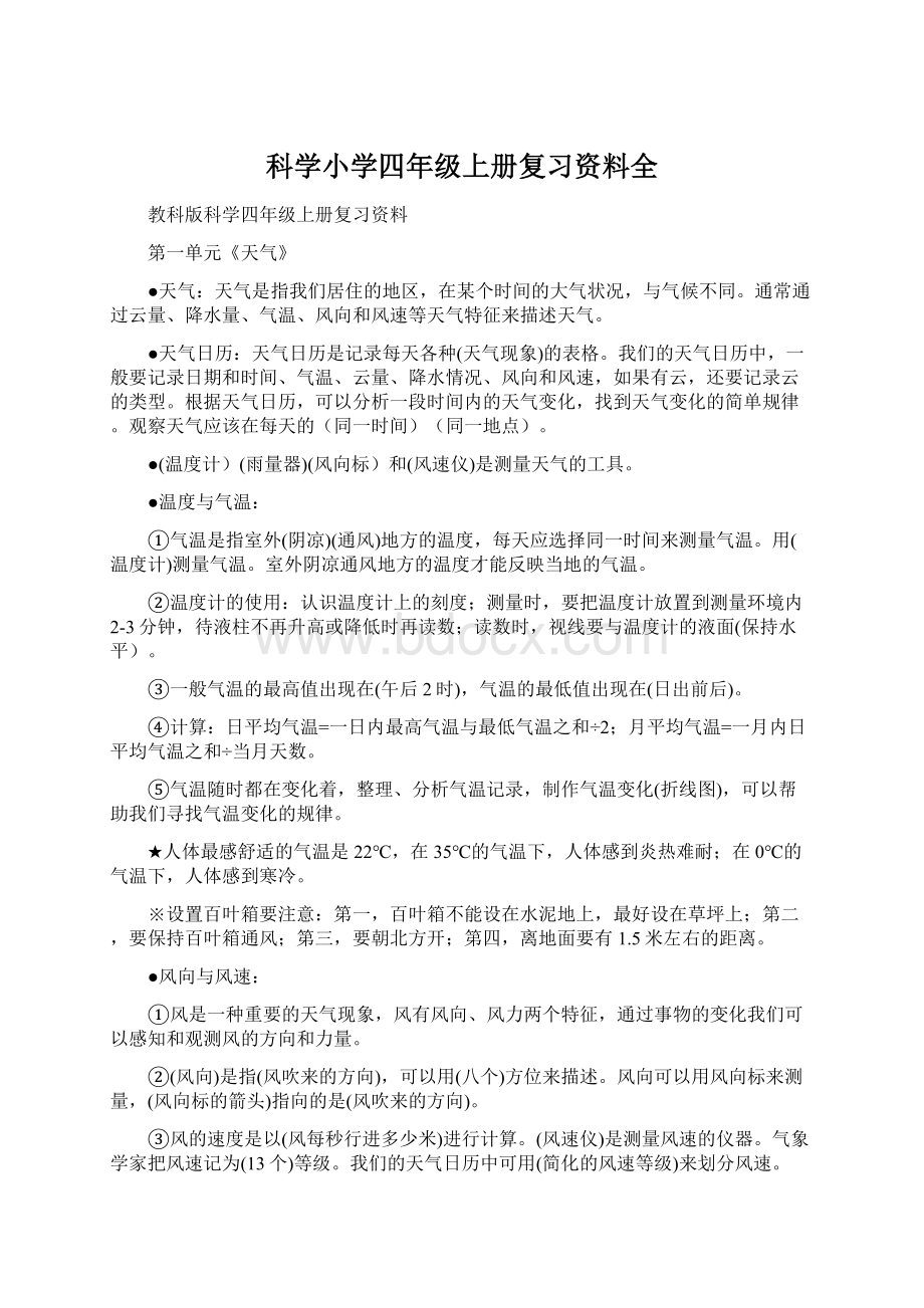 科学小学四年级上册复习资料全.docx_第1页