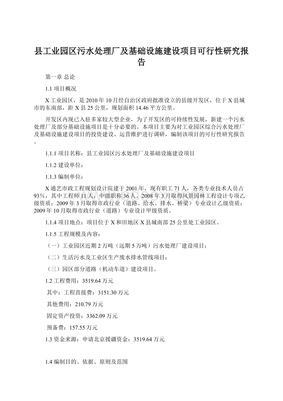 县工业园区污水处理厂及基础设施建设项目可行性研究报告文档格式.docx_第1页