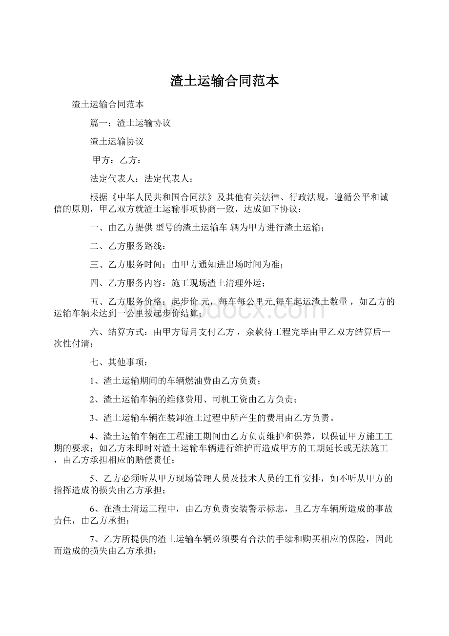 渣土运输合同范本.docx_第1页