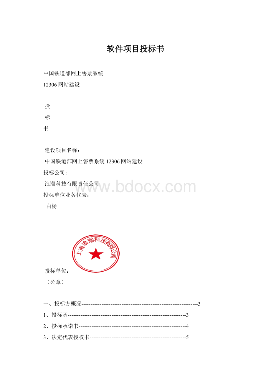 软件项目投标书Word文件下载.docx