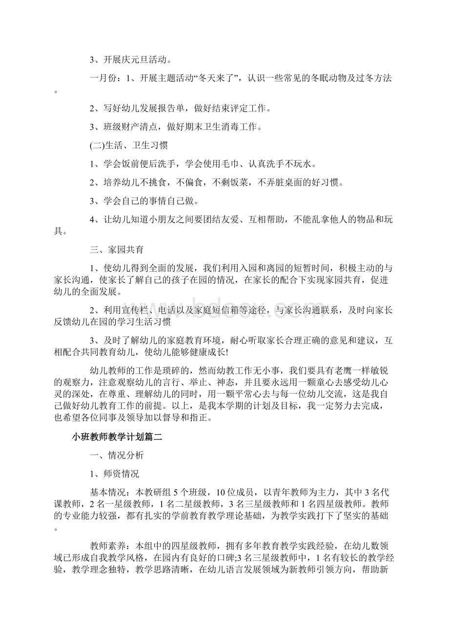 幼儿园小班教师教学计划Word格式.docx_第2页