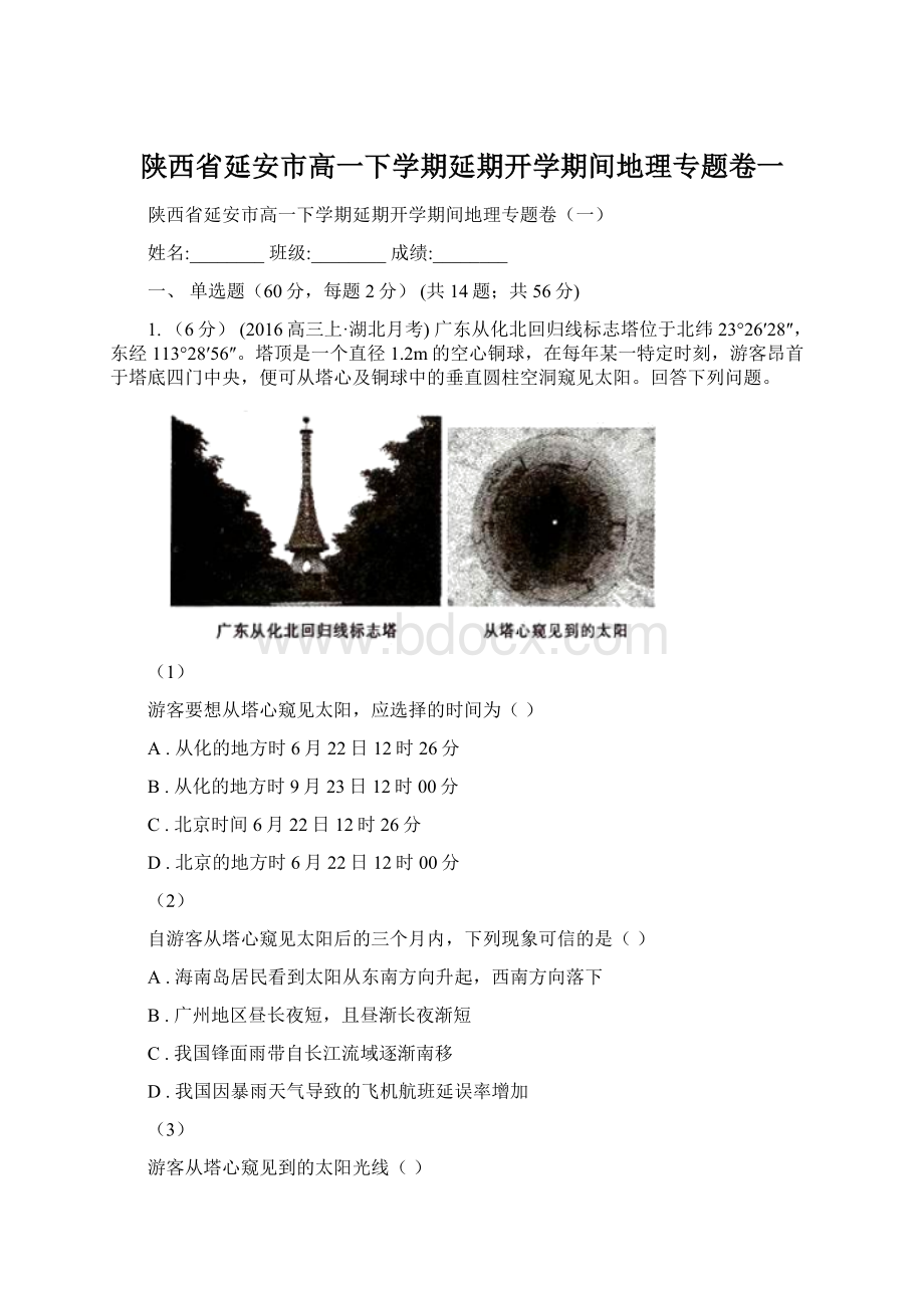 陕西省延安市高一下学期延期开学期间地理专题卷一文档格式.docx