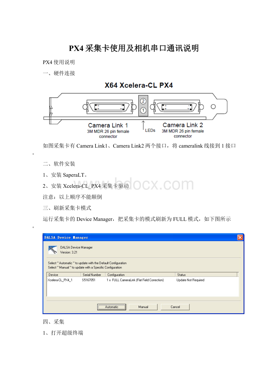 PX4采集卡使用及相机串口通讯说明Word下载.docx