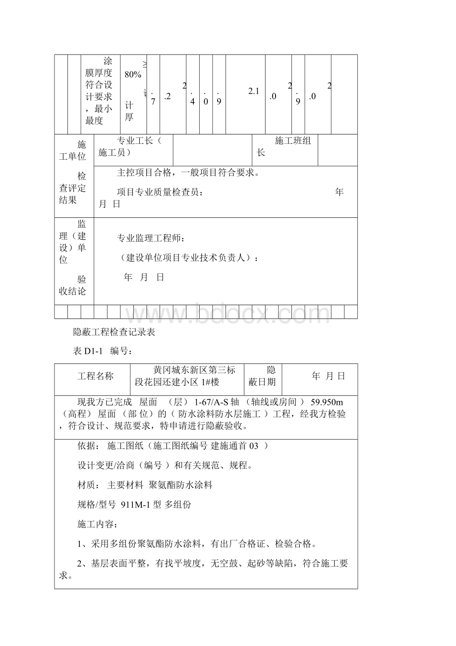 屋面防水工程隐蔽记录.docx_第3页