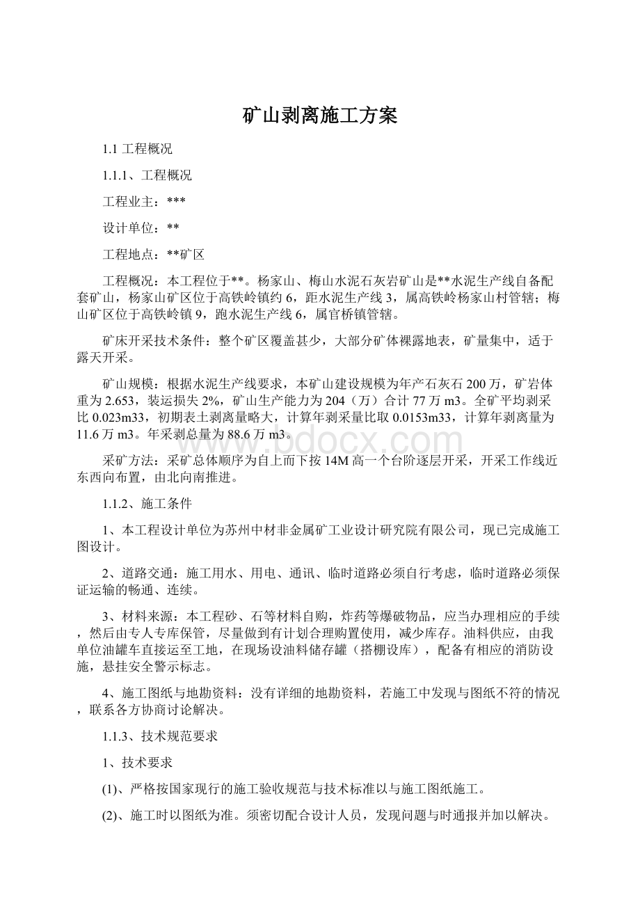 矿山剥离施工方案文档格式.docx_第1页