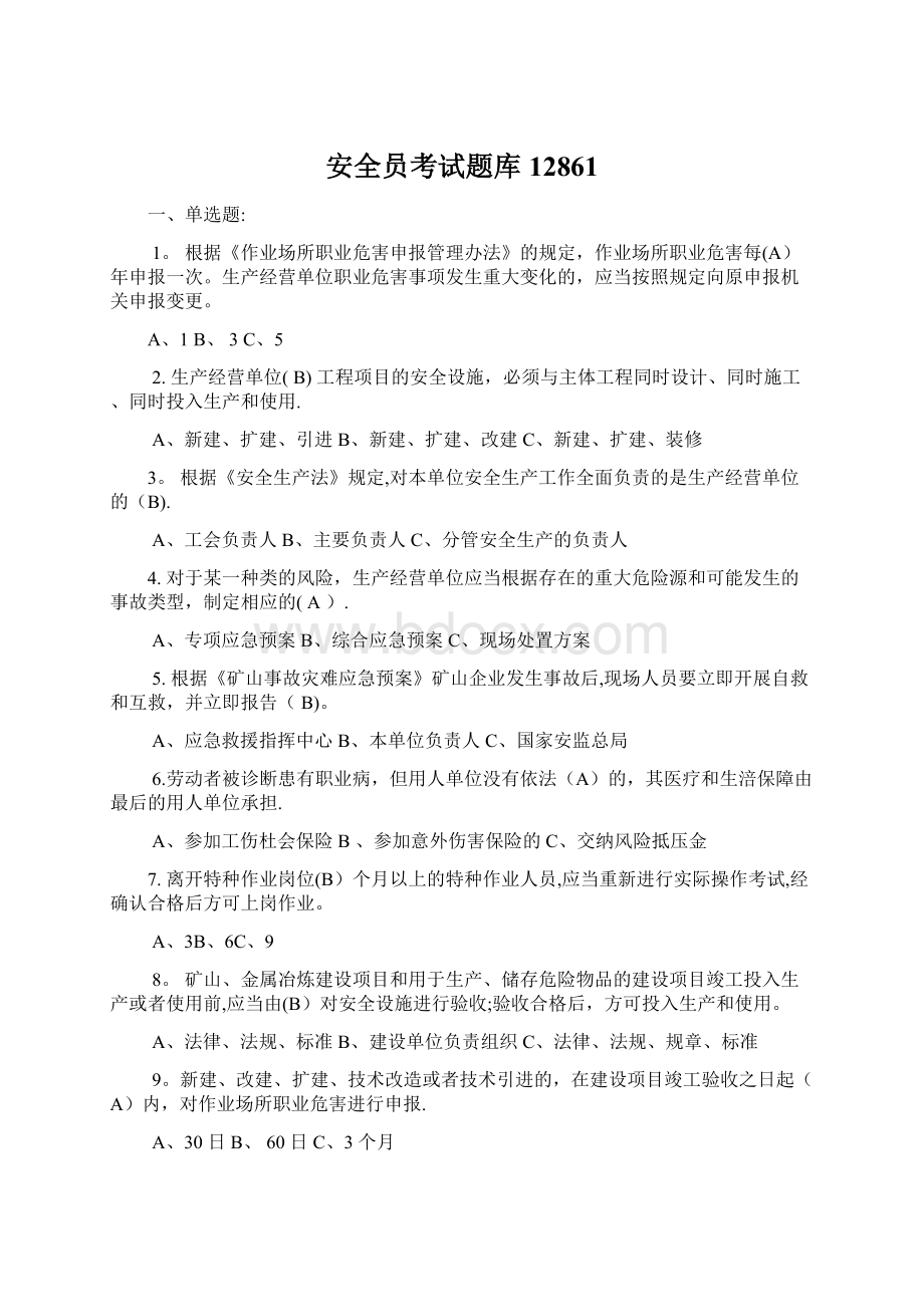 安全员考试题库12861Word文件下载.docx