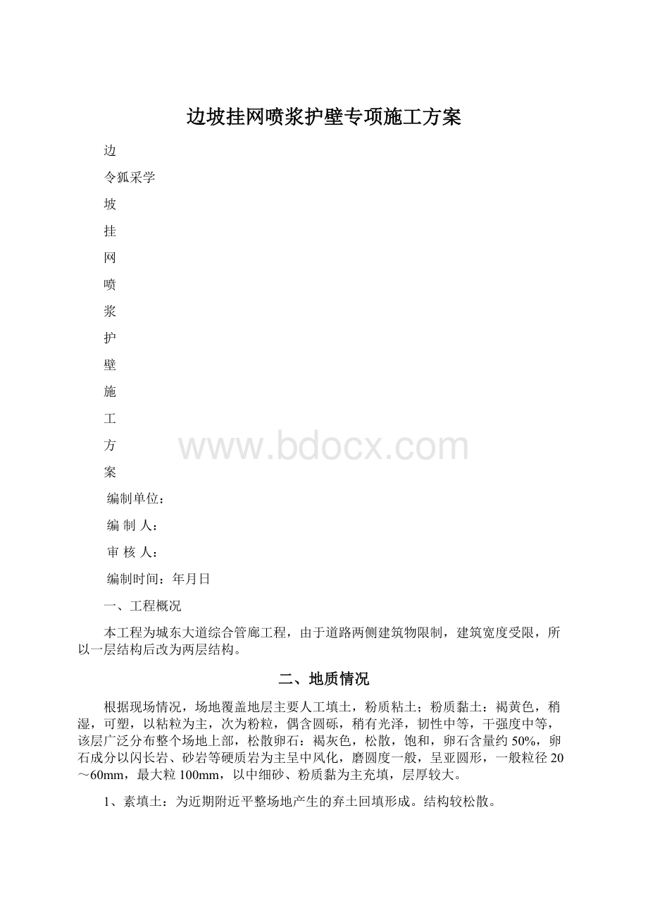 边坡挂网喷浆护壁专项施工方案Word格式文档下载.docx_第1页