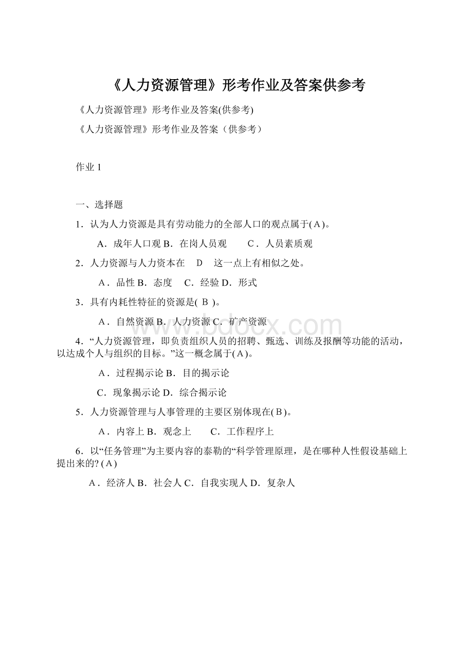 《人力资源管理》形考作业及答案供参考.docx