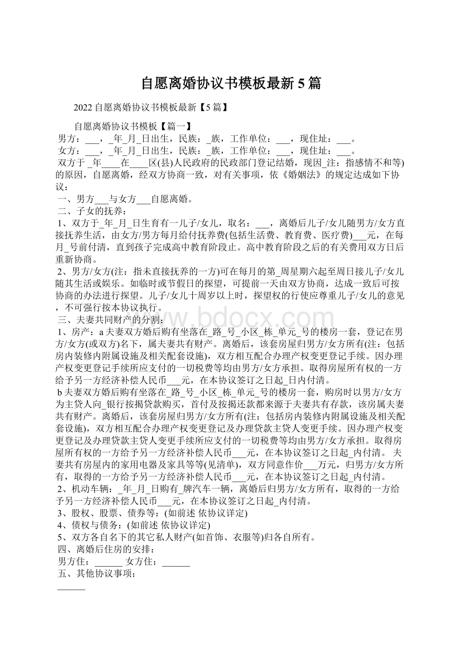 自愿离婚协议书模板最新5篇Word文件下载.docx_第1页