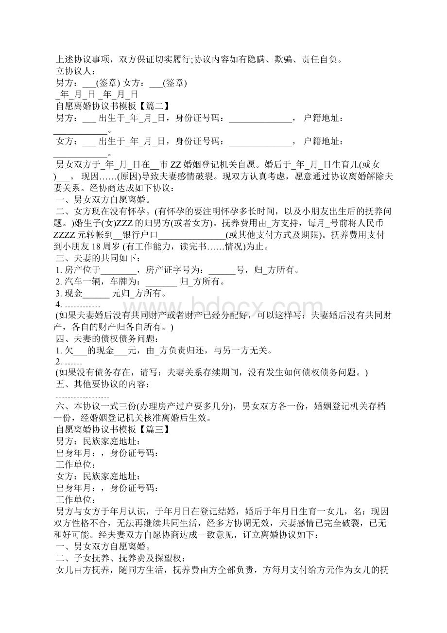 自愿离婚协议书模板最新5篇Word文件下载.docx_第2页