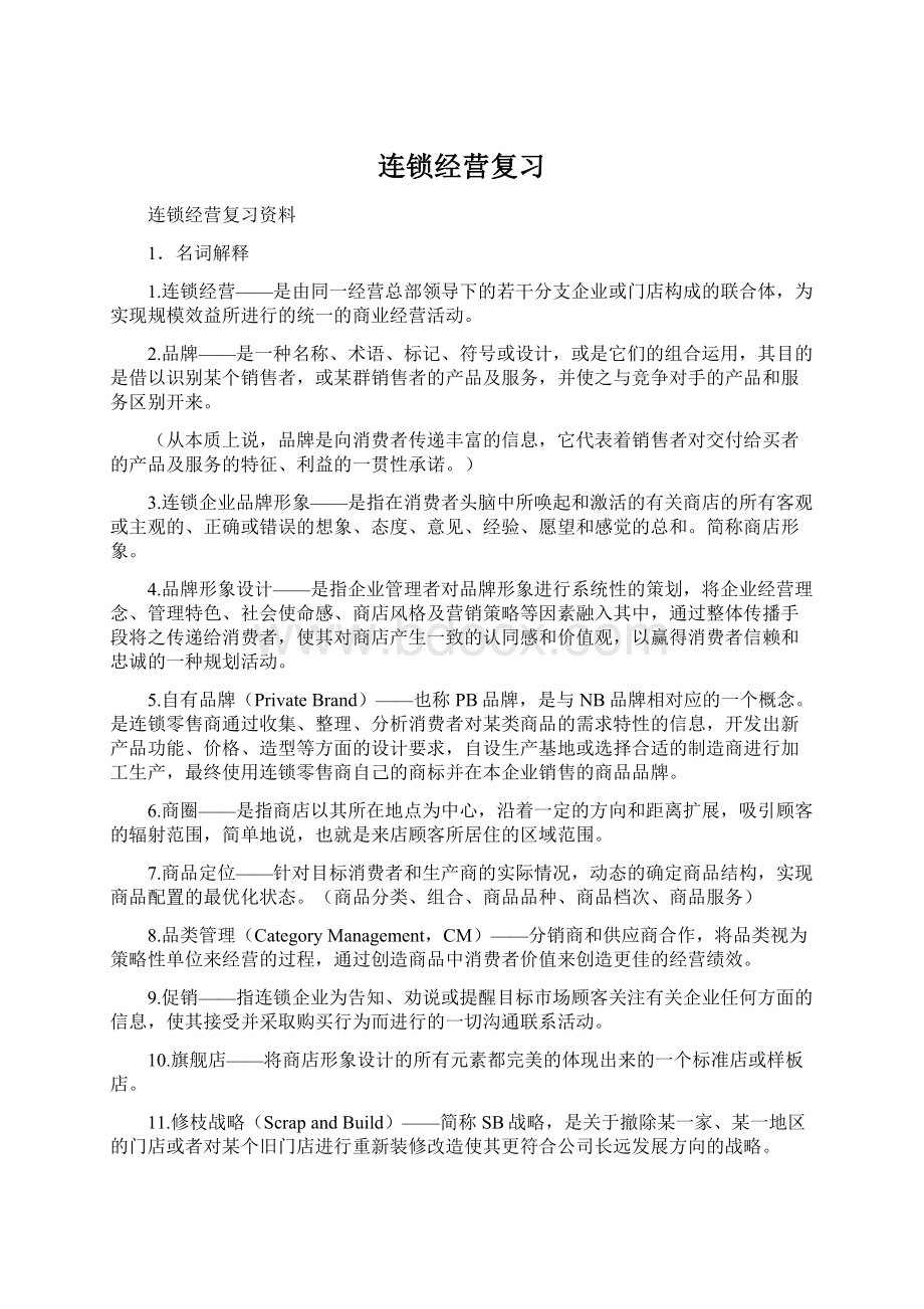 连锁经营复习Word格式文档下载.docx