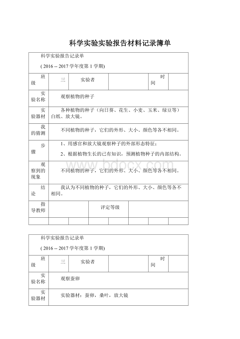 科学实验实验报告材料记录簿单文档格式.docx_第1页