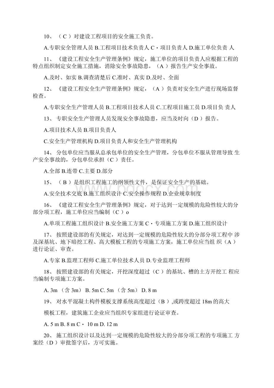 二建《安全员B证》考试题库及答案Word文件下载.docx_第2页