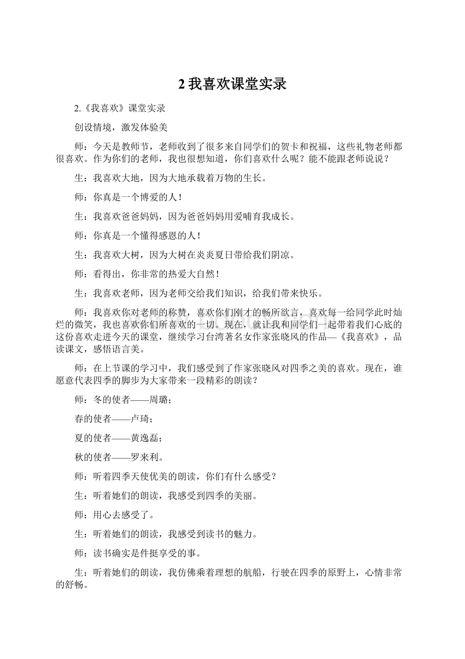 2我喜欢课堂实录Word格式文档下载.docx_第1页