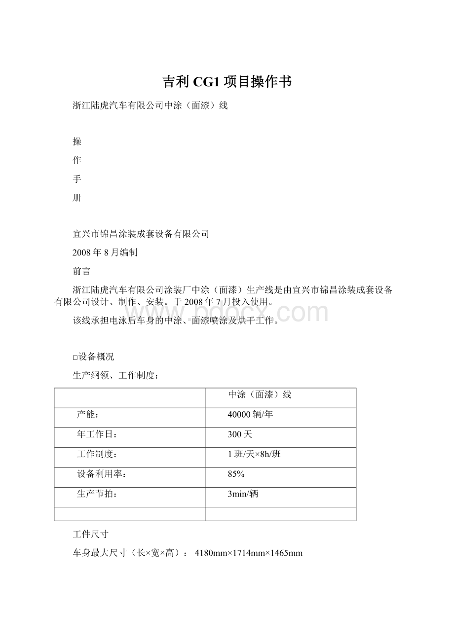 吉利CG1项目操作书Word文档格式.docx