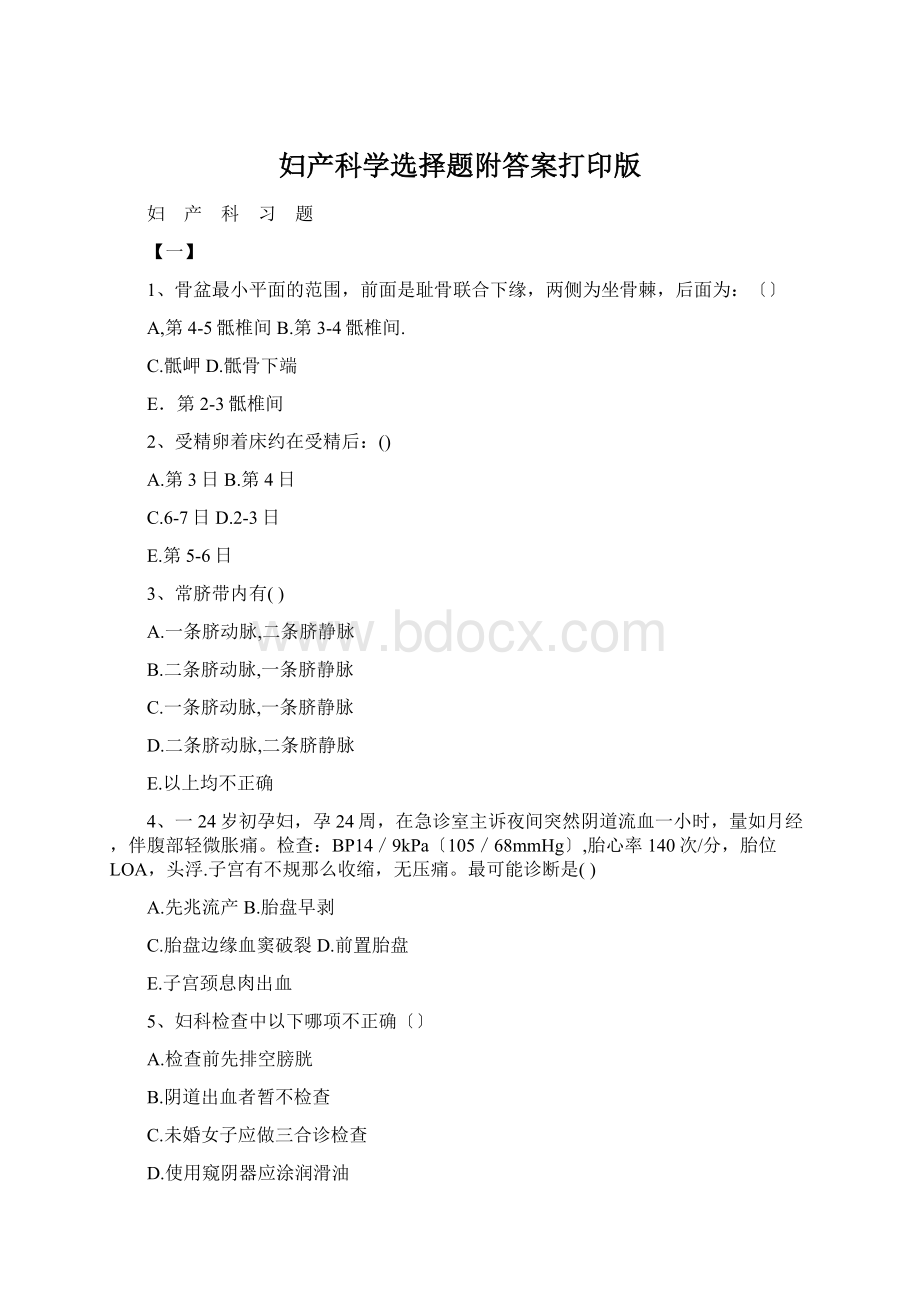 妇产科学选择题附答案打印版.docx