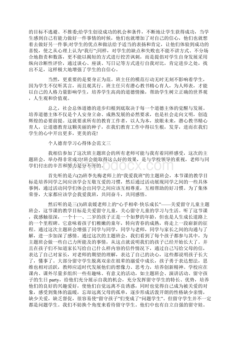 个人德育学习心得体会5篇Word文档下载推荐.docx_第3页