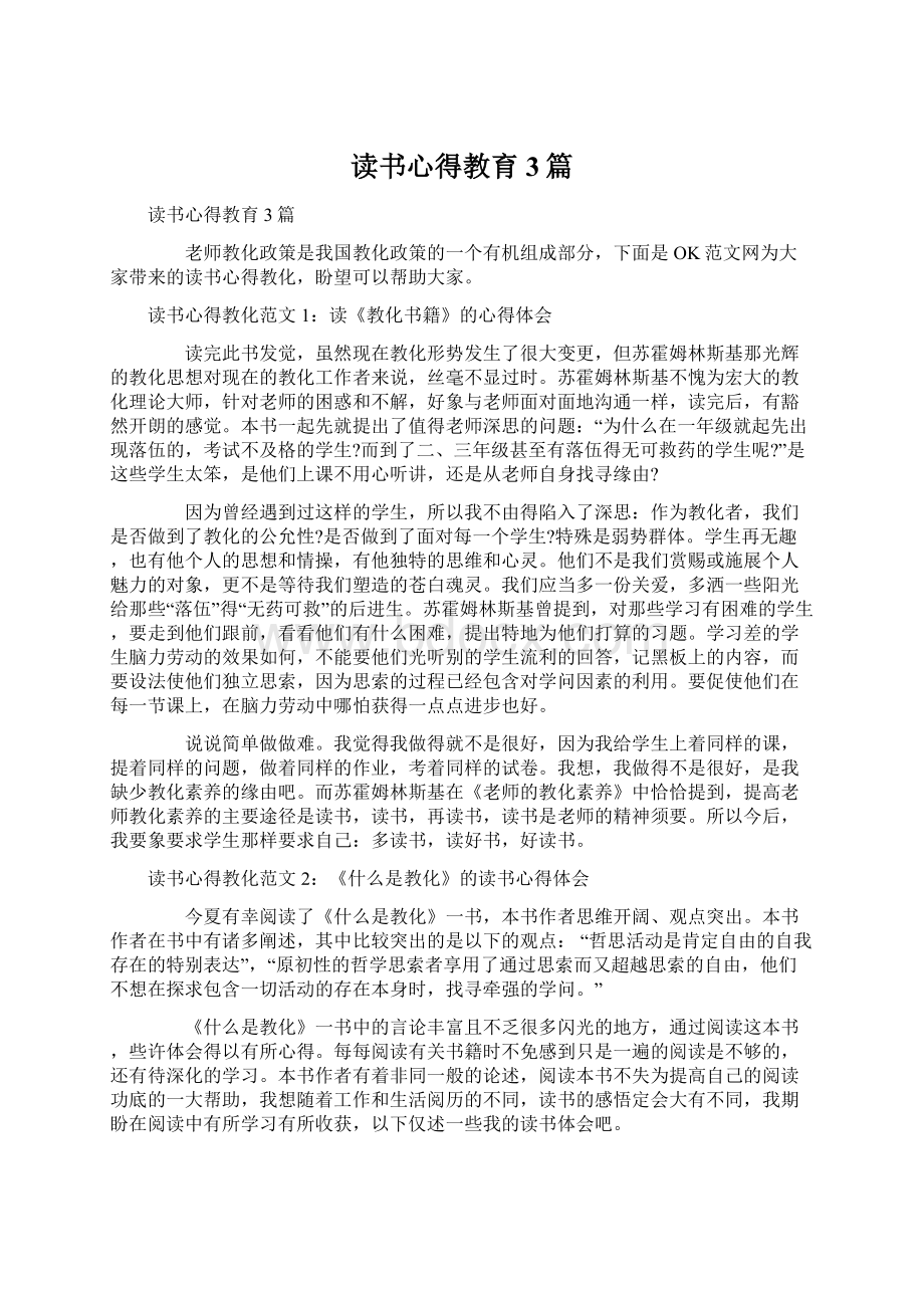 读书心得教育3篇.docx_第1页