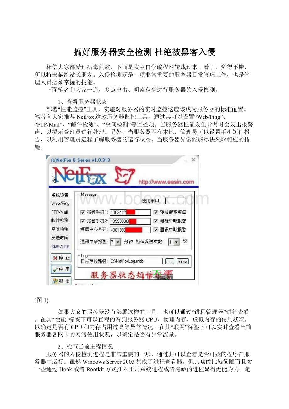 搞好服务器安全检测 杜绝被黑客入侵.docx_第1页
