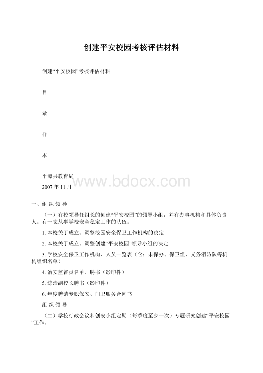 创建平安校园考核评估材料.docx_第1页