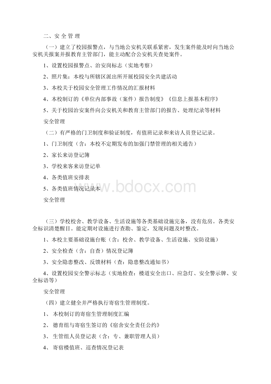 创建平安校园考核评估材料.docx_第3页