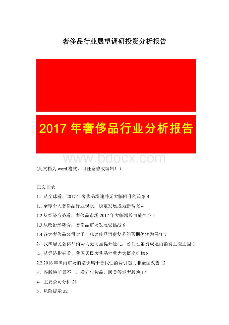 奢侈品行业展望调研投资分析报告.docx