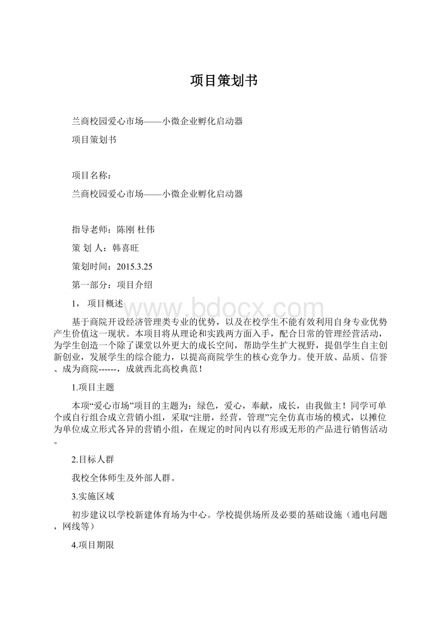 项目策划书.docx_第1页