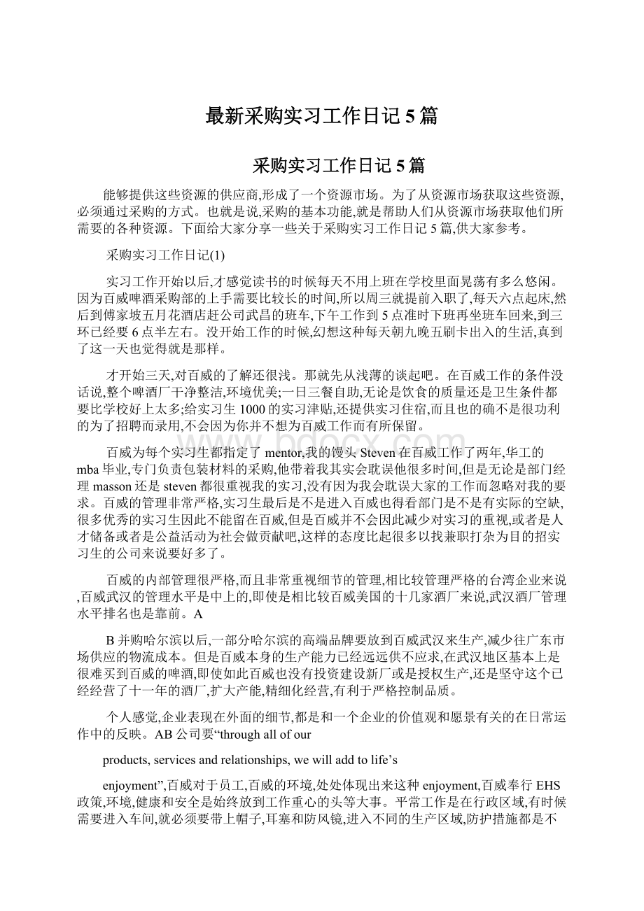 最新采购实习工作日记5篇.docx